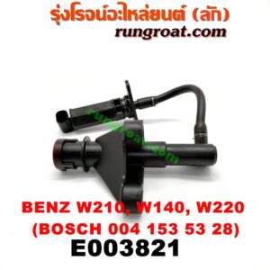 E003821 สวิทซ์น้ำมันเครื่อง (เซ็นเซอร์น้ำมันเครื่อง) BENZ (เบนซ์) / E-CLASS W210 (ตากลม / นิวอาย) , S-CLASS W140 (ปลาวาฬ) , S-CLASS W220 (ตาเหยี่ยว) เครื่อง 3200, 4300, 5500 (เบอร์ BOSCH 004 153 53 28)