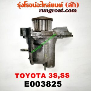 E003825 ปั๊มน้ำ TOYOTA (โตโยต้า) / * TOYOTA รุ่นอื่นๆ , CAMRY (คัมรี่ 92/94) (ออสเตรเลีย, ACV10) , CORONA (โคโรน่า ST190/191/EXSIOR) (ท้ายโด่ง) เครื่อง 5S, 3S ขับหน้า, 3S ขับหลัง