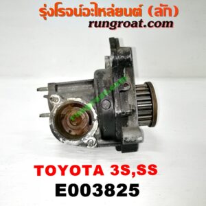 E003825 ปั๊มน้ำ TOYOTA (โตโยต้า) / * TOYOTA รุ่นอื่นๆ , CAMRY (คัมรี่ 92/94) (ออสเตรเลีย, ACV10) , CORONA (โคโรน่า ST190/191/EXSIOR) (ท้ายโด่ง) เครื่อง 5S, 3S ขับหน้า, 3S ขับหลัง