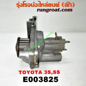 E003825 ปั๊มน้ำ TOYOTA (โตโยต้า) / * TOYOTA รุ่นอื่นๆ , CAMRY (คัมรี่ 92/94) (ออสเตรเลีย, ACV10) , CORONA (โคโรน่า ST190/191/EXSIOR) (ท้ายโด่ง) เครื่อง 5S, 3S ขับหน้า, 3S ขับหลัง