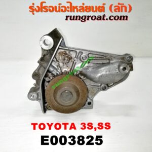 E003825 ปั๊มน้ำ TOYOTA (โตโยต้า) / * TOYOTA รุ่นอื่นๆ , CAMRY (คัมรี่ 92/94) (ออสเตรเลีย, ACV10) , CORONA (โคโรน่า ST190/191/EXSIOR) (ท้ายโด่ง) เครื่อง 5S, 3S ขับหน้า, 3S ขับหลัง