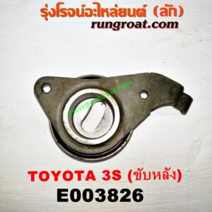 E003826 ลูกรอก สายพานหน้าเครื่อง TOYOTA (โตโยต้า) / * TOYOTA รุ่นอื่นๆ เครื่อง 3S ขับหลัง (ไดเร็คคอยล์)