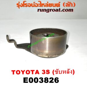 E003826 ลูกรอก สายพานหน้าเครื่อง TOYOTA (โตโยต้า) / * TOYOTA รุ่นอื่นๆ เครื่อง 3S ขับหลัง (ไดเร็คคอยล์)
