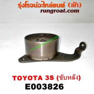 E003826 ลูกรอก สายพานหน้าเครื่อง TOYOTA (โตโยต้า) / * TOYOTA รุ่นอื่นๆ เครื่อง 3S ขับหลัง (ไดเร็คคอยล์)
