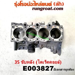 E003827 เสื้อสูบ (เครื่องยนต์ท่อนล่าง) TOYOTA (โตโยต้า) / * TOYOTA รุ่นอื่นๆ เครื่อง 3S ขับหลัง (ไดเร็คคอยล์) (เสื้อเปล่า มีเอกสาร)