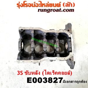 E003827 เสื้อสูบ (เครื่องยนต์ท่อนล่าง) TOYOTA (โตโยต้า) / * TOYOTA รุ่นอื่นๆ เครื่อง 3S ขับหลัง (ไดเร็คคอยล์) (เสื้อเปล่า มีเอกสาร)