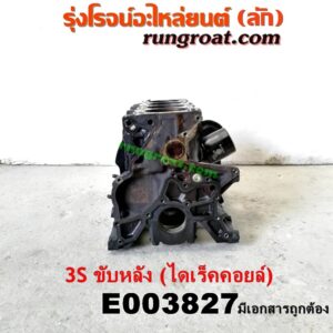 E003827 เสื้อสูบ (เครื่องยนต์ท่อนล่าง) TOYOTA (โตโยต้า) / * TOYOTA รุ่นอื่นๆ เครื่อง 3S ขับหลัง (ไดเร็คคอยล์) (เสื้อเปล่า มีเอกสาร)
