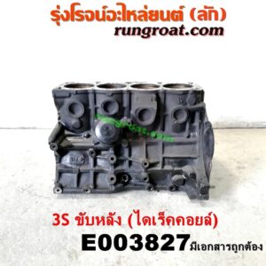 E003827 เสื้อสูบ (เครื่องยนต์ท่อนล่าง) TOYOTA (โตโยต้า) / * TOYOTA รุ่นอื่นๆ เครื่อง 3S ขับหลัง (ไดเร็คคอยล์) (เสื้อเปล่า มีเอกสาร)