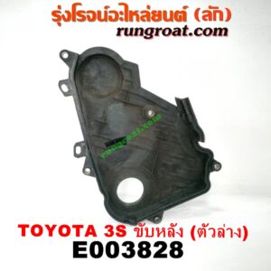E003828 ฝาหน้าเครื่องพลาสติก TOYOTA (โตโยต้า) / * TOYOTA รุ่นอื่นๆ เครื่อง 3S ขับหลัง (ไดเร็คคอยล์) (ตัวล่าง)