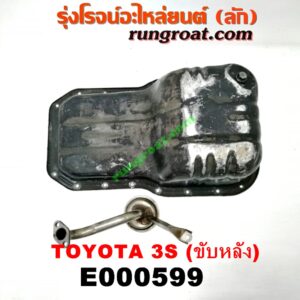 E000599 อ่างน้ำมันเครื่อง (แค้ง, แท้ง) TOYOTA (โตโยต้า) / * TOYOTA รุ่นอื่นๆ เครื่อง 3S ขับหลัง (+ ฝักบัว)