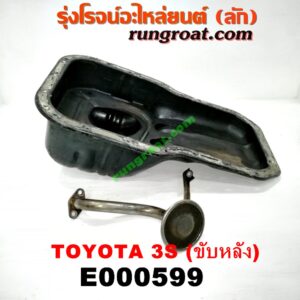 E000599 อ่างน้ำมันเครื่อง (แค้ง, แท้ง) TOYOTA (โตโยต้า) / * TOYOTA รุ่นอื่นๆ เครื่อง 3S ขับหลัง (+ ฝักบัว)