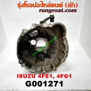 G001271 หัวหมูเกียร์ (เกียร์กระปุก) ISUZU (อีซูซุ) / * ISUZU รุ่นอื่นๆ เครื่อง 4FE1, 4FG1