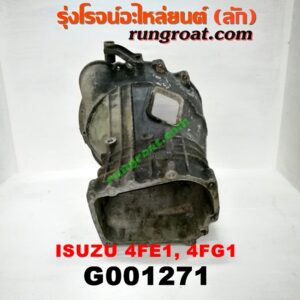 G001271 หัวหมูเกียร์ (เกียร์กระปุก) ISUZU (อีซูซุ) / * ISUZU รุ่นอื่นๆ เครื่อง 4FE1, 4FG1
