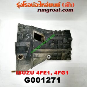 G001271 หัวหมูเกียร์ (เกียร์กระปุก) ISUZU (อีซูซุ) / * ISUZU รุ่นอื่นๆ เครื่อง 4FE1, 4FG1