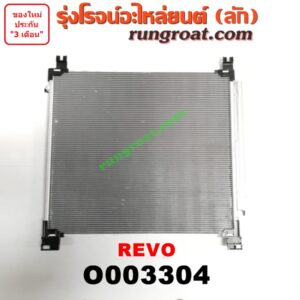 O003304 แผงแอร์ (รังผึ้งแอร์, แผงคอยล์ร้อน, แผงคอนเดนเซอร์) TOYOTA (โตโยต้า) / REVO (รีโว 15)