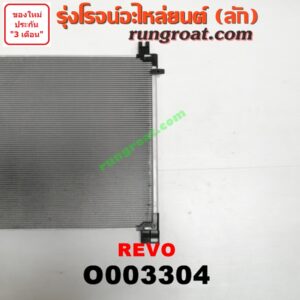 O003304 แผงแอร์ (รังผึ้งแอร์, แผงคอยล์ร้อน, แผงคอนเดนเซอร์) TOYOTA (โตโยต้า) / REVO (รีโว 15)