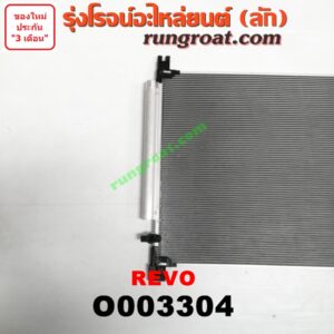 O003304 แผงแอร์ (รังผึ้งแอร์, แผงคอยล์ร้อน, แผงคอนเดนเซอร์) TOYOTA (โตโยต้า) / REVO (รีโว 15)