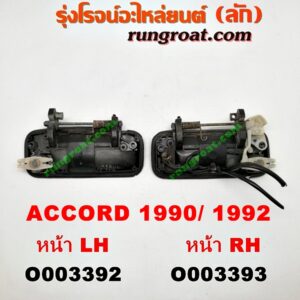 O003392 มือเปิดประตู (นอก) HONDA (ฮอนด้า) / ACCORD (แอคคอร์ด 90/92) (ตาเพชร / G4) (หน้า LH)
