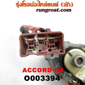 O003394 มอเตอร์ ปัดน้ำฝน HONDA (ฮอนด้า) / ACCORD (แอคคอร์ด 90/92) (ตาเพชร / G4)