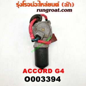 O003394 มอเตอร์ ปัดน้ำฝน HONDA (ฮอนด้า) / ACCORD (แอคคอร์ด 90/92) (ตาเพชร / G4)