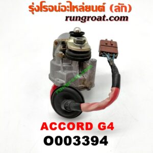 O003394 มอเตอร์ ปัดน้ำฝน HONDA (ฮอนด้า) / ACCORD (แอคคอร์ด 90/92) (ตาเพชร / G4)