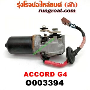 O003394 มอเตอร์ ปัดน้ำฝน HONDA (ฮอนด้า) / ACCORD (แอคคอร์ด 90/92) (ตาเพชร / G4)