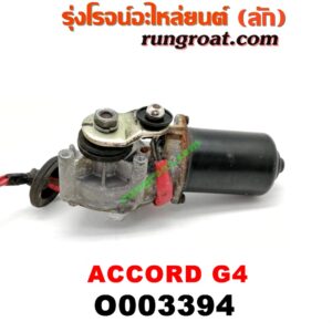 O003394 มอเตอร์ ปัดน้ำฝน HONDA (ฮอนด้า) / ACCORD (แอคคอร์ด 90/92) (ตาเพชร / G4)