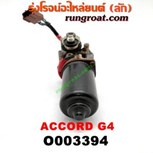 O003394 มอเตอร์ ปัดน้ำฝน HONDA (ฮอนด้า) / ACCORD (แอคคอร์ด 90/92) (ตาเพชร / G4)
