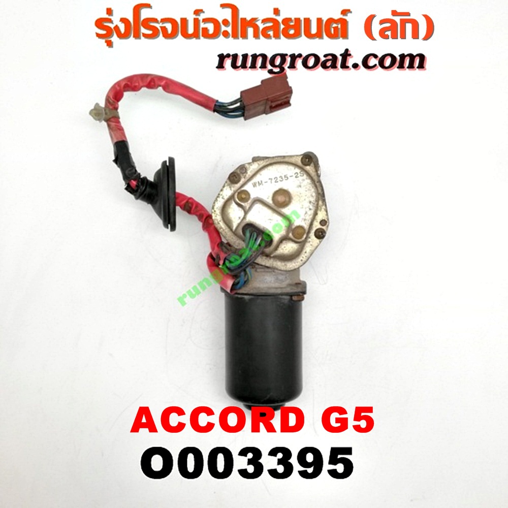 O003395 มอเตอร์ ปัดน้ำฝน HONDA (ฮอนด้า) / ACCORD (แอคคอร์ด 94/96) (ไฟท้ายก้อนเดียว / ไฟท้าย2ก้อน / G5)