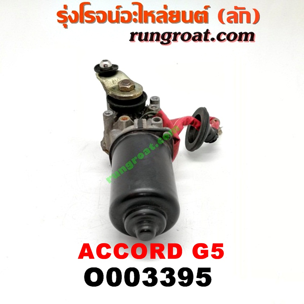 O003395 มอเตอร์ ปัดน้ำฝน HONDA (ฮอนด้า) / ACCORD (แอคคอร์ด 94/96) (ไฟท้ายก้อนเดียว / ไฟท้าย2ก้อน / G5)
