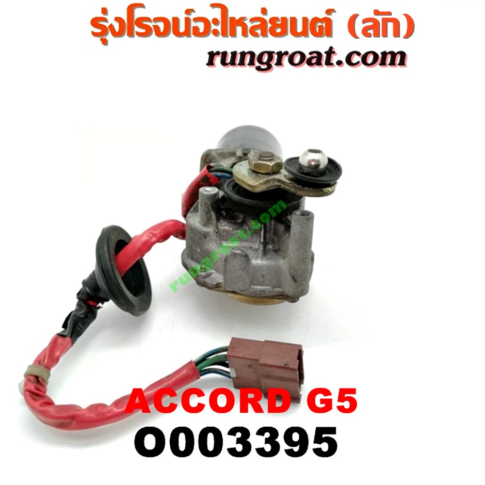 O003395 มอเตอร์ ปัดน้ำฝน HONDA (ฮอนด้า) / ACCORD (แอคคอร์ด 94/96) (ไฟท้ายก้อนเดียว / ไฟท้าย2ก้อน / G5)