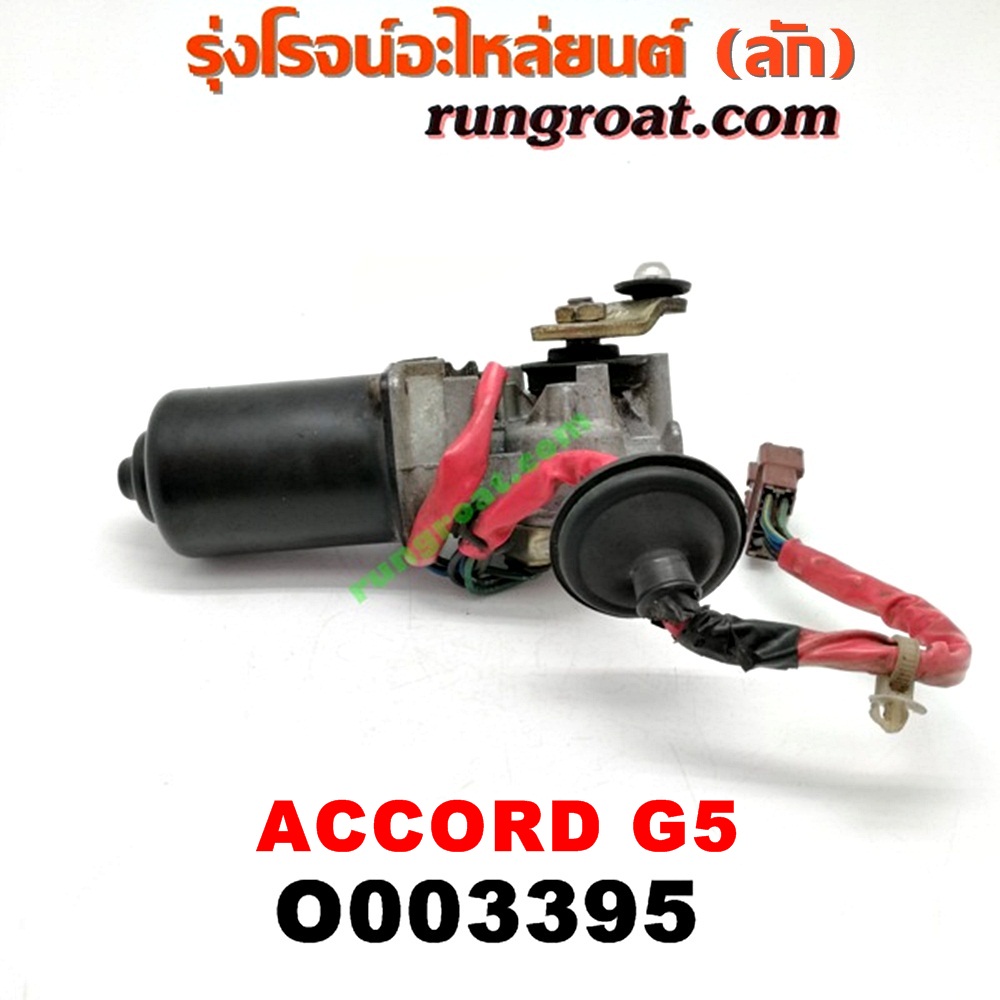 O003395 มอเตอร์ ปัดน้ำฝน HONDA (ฮอนด้า) / ACCORD (แอคคอร์ด 94/96) (ไฟท้ายก้อนเดียว / ไฟท้าย2ก้อน / G5)
