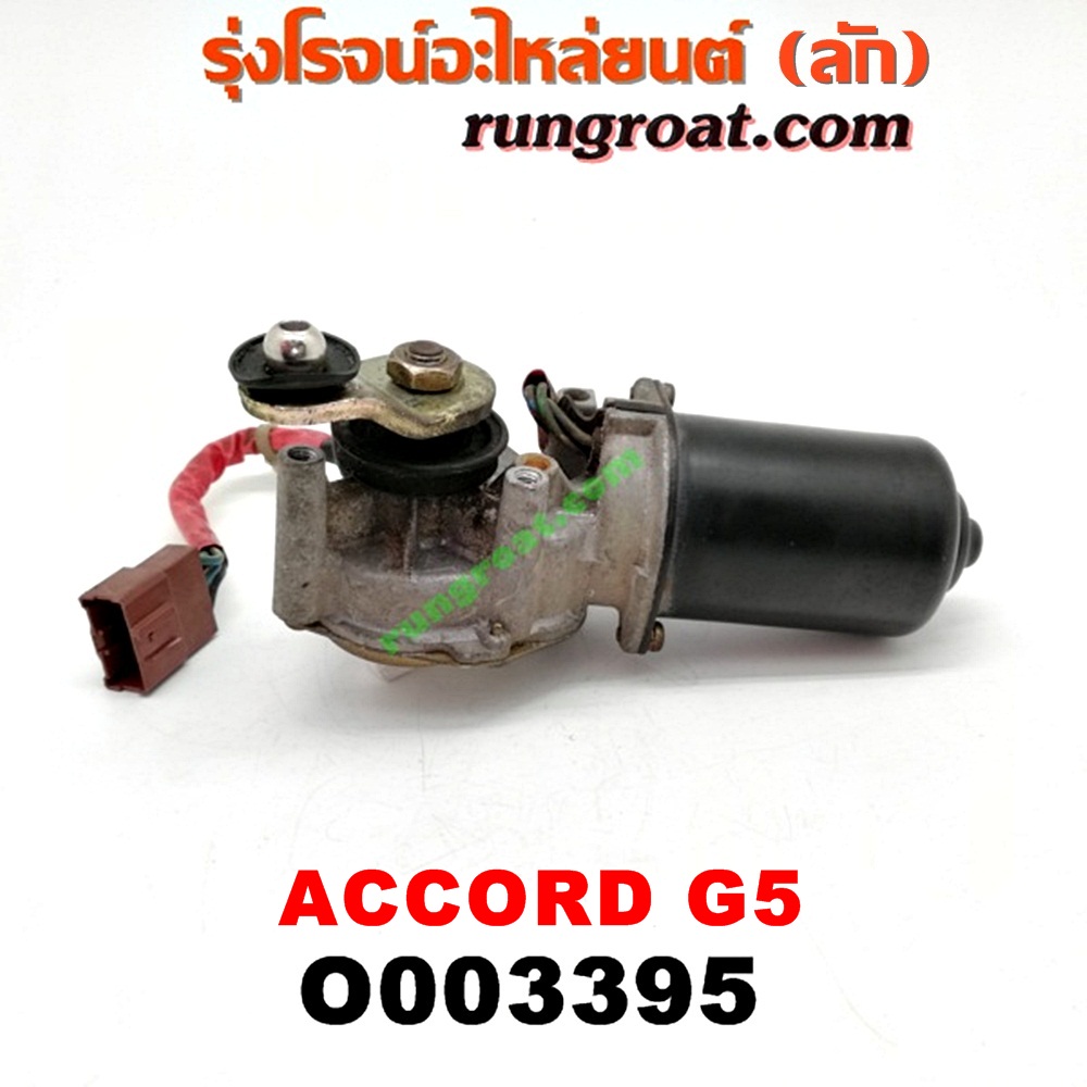 O003395 มอเตอร์ ปัดน้ำฝน HONDA (ฮอนด้า) / ACCORD (แอคคอร์ด 94/96) (ไฟท้ายก้อนเดียว / ไฟท้าย2ก้อน / G5)