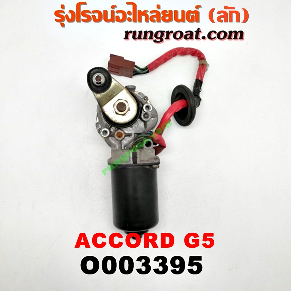 O003395 มอเตอร์ ปัดน้ำฝน HONDA (ฮอนด้า) / ACCORD (แอคคอร์ด 94/96) (ไฟท้ายก้อนเดียว / ไฟท้าย2ก้อน / G5)