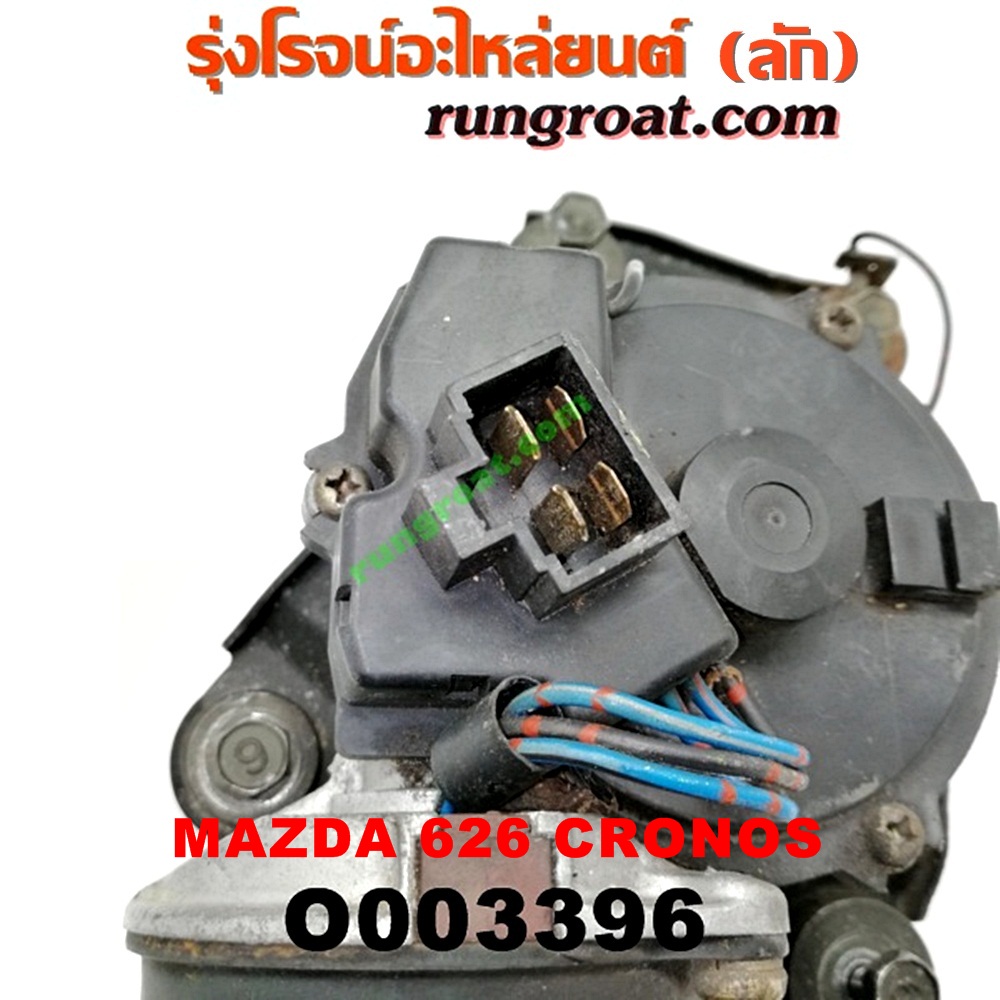 O003396 มอเตอร์ ปัดน้ำฝน MAZDA (มาสด้า) / 626 CRONOS (โครโนส 94)