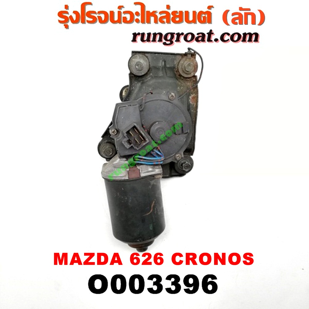 O003396 มอเตอร์ ปัดน้ำฝน MAZDA (มาสด้า) / 626 CRONOS (โครโนส 94)