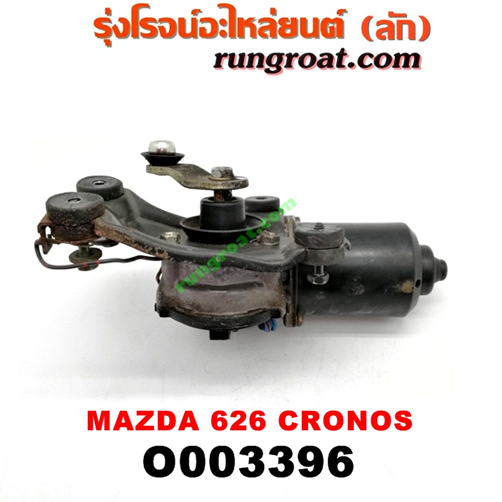 O003396 มอเตอร์ ปัดน้ำฝน MAZDA (มาสด้า) / 626 CRONOS (โครโนส 94)