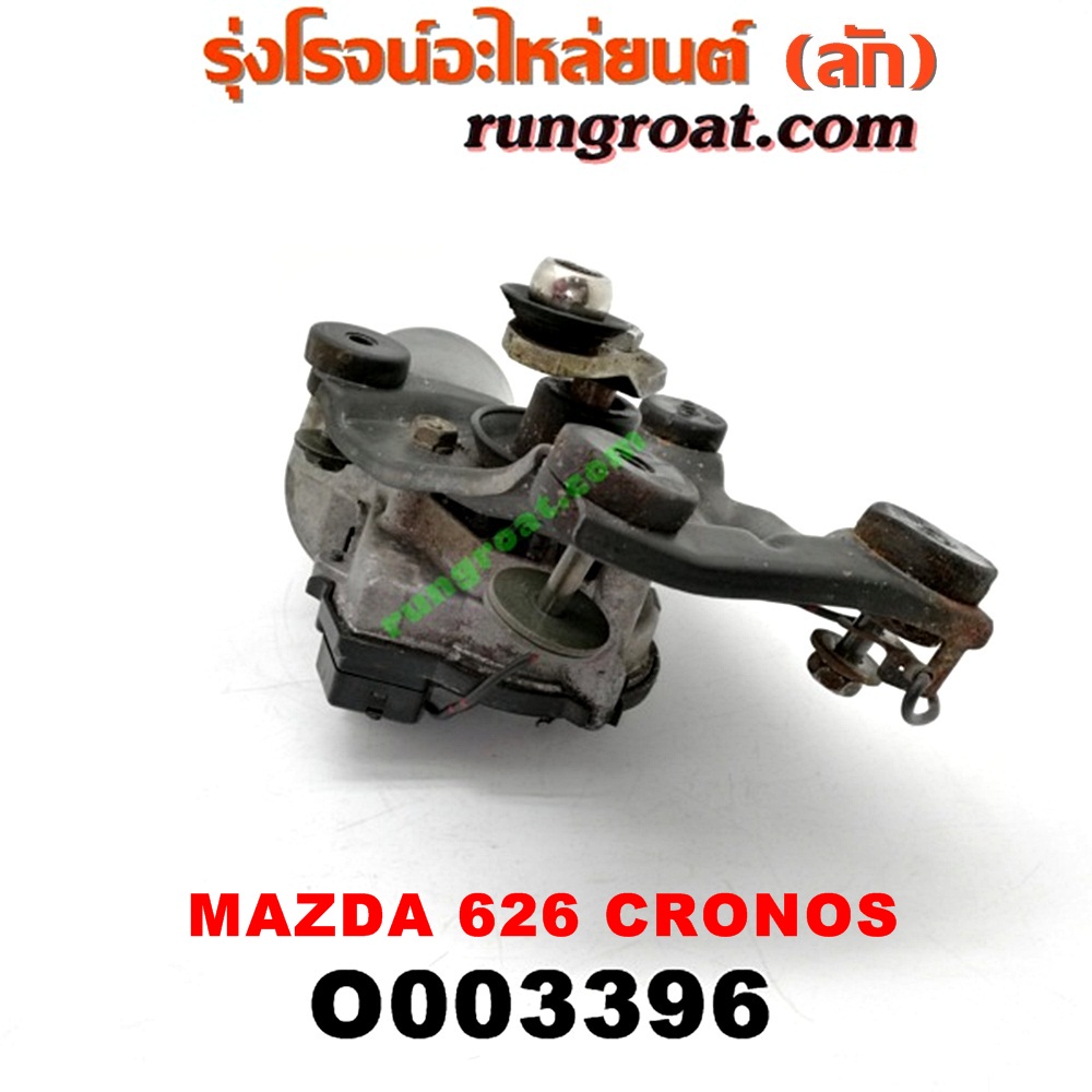 O003396 มอเตอร์ ปัดน้ำฝน MAZDA (มาสด้า) / 626 CRONOS (โครโนส 94)