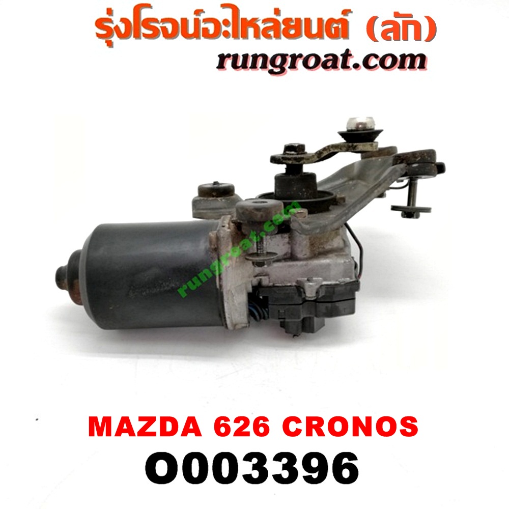 O003396 มอเตอร์ ปัดน้ำฝน MAZDA (มาสด้า) / 626 CRONOS (โครโนส 94)