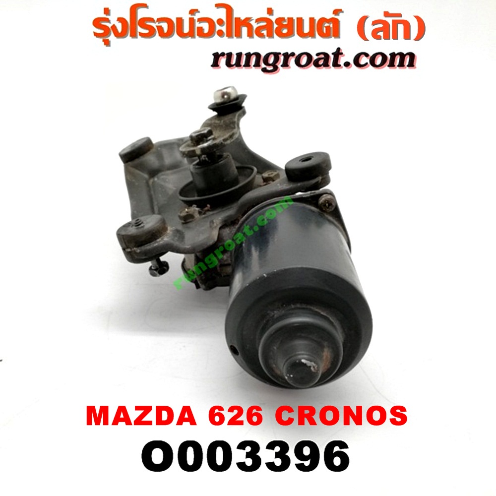 O003396 มอเตอร์ ปัดน้ำฝน MAZDA (มาสด้า) / 626 CRONOS (โครโนส 94)
