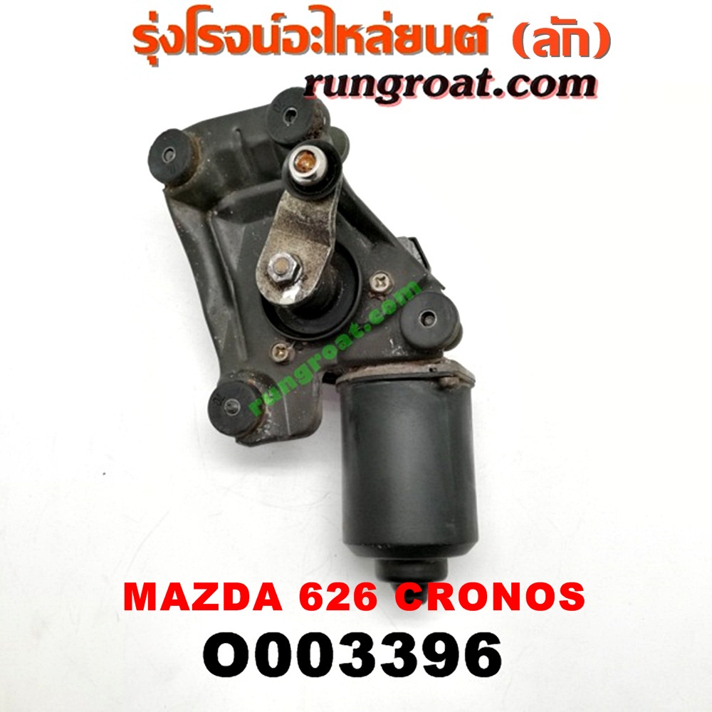 O003396 มอเตอร์ ปัดน้ำฝน MAZDA (มาสด้า) / 626 CRONOS (โครโนส 94)