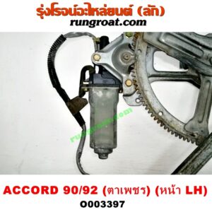 O003397 มอเตอร์กระจกไฟฟ้า + รางกระจกไฟฟ้า HONDA (ฮอนด้า) / ACCORD (แอคคอร์ด 90/92) (ตาเพชร / G4) (หน้า LH)