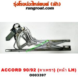 O003397 มอเตอร์กระจกไฟฟ้า + รางกระจกไฟฟ้า HONDA (ฮอนด้า) / ACCORD (แอคคอร์ด 90/92) (ตาเพชร / G4) (หน้า LH)