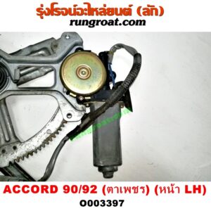 O003397 มอเตอร์กระจกไฟฟ้า + รางกระจกไฟฟ้า HONDA (ฮอนด้า) / ACCORD (แอคคอร์ด 90/92) (ตาเพชร / G4) (หน้า LH)