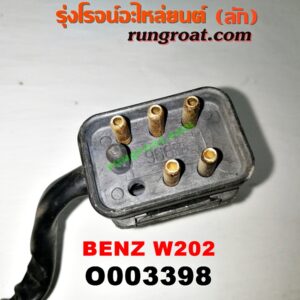 O003398 มอเตอร์ ปัดน้ำฝน BENZ (เบนซ์) / C-CLASS W202 (+ แถมชุดคันชัก ใบปัด)