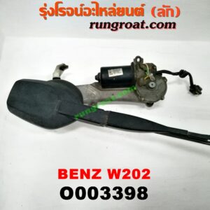 O003398 มอเตอร์ ปัดน้ำฝน BENZ (เบนซ์) / C-CLASS W202 (+ แถมชุดคันชัก ใบปัด)
