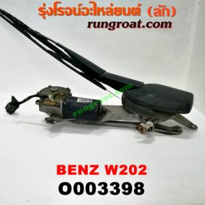O003398 มอเตอร์ ปัดน้ำฝน BENZ (เบนซ์) / C-CLASS W202 (+ แถมชุดคันชัก ใบปัด)