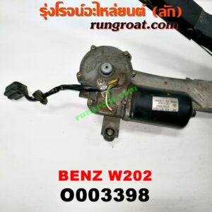 O003398 มอเตอร์ ปัดน้ำฝน BENZ (เบนซ์) / C-CLASS W202 (+ แถมชุดคันชัก ใบปัด)