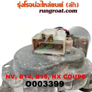 O003399 มอเตอร์ ปัดน้ำฝน NISSAN (นิสสัน) / NV (เอ็นวี กะบะ/แวน) , NX COUPE (เอ็นเอ็กซ์ คูเป้) , SUNNY (ซันนี่ B14/B15)