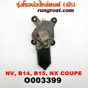 O003399 มอเตอร์ ปัดน้ำฝน NISSAN (นิสสัน) / NV (เอ็นวี กะบะ/แวน) , NX COUPE (เอ็นเอ็กซ์ คูเป้) , SUNNY (ซันนี่ B14/B15)